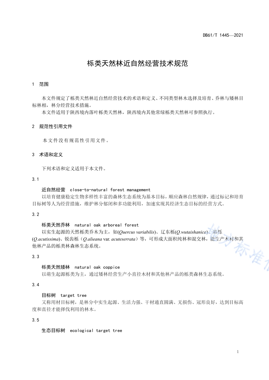 栎类天然林近自然经营技术规范DB61／T 1445-2021.pdf_第4页