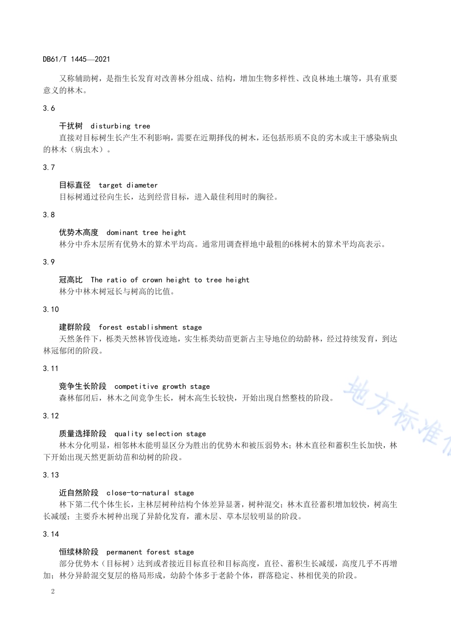 栎类天然林近自然经营技术规范DB61／T 1445-2021.pdf_第5页