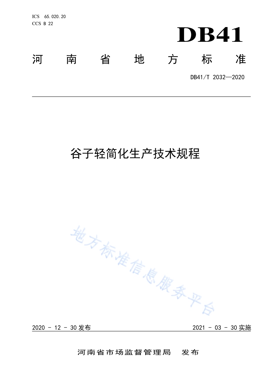 谷子轻简化生产技术规程DB41／T 2032-2020.pdf_第1页