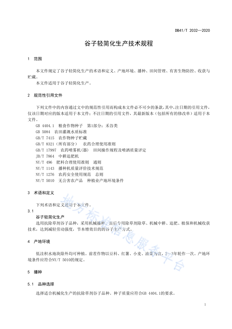 谷子轻简化生产技术规程DB41／T 2032-2020.pdf_第5页