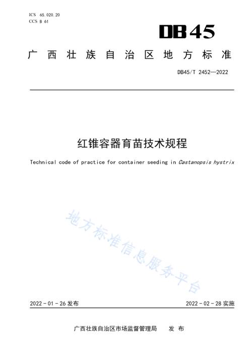 红锥容器育苗技术规程DB45／T 2452-2022.pdf