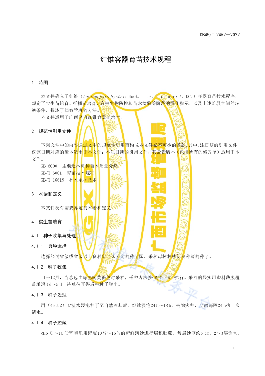 红锥容器育苗技术规程DB45／T 2452-2022.pdf_第5页