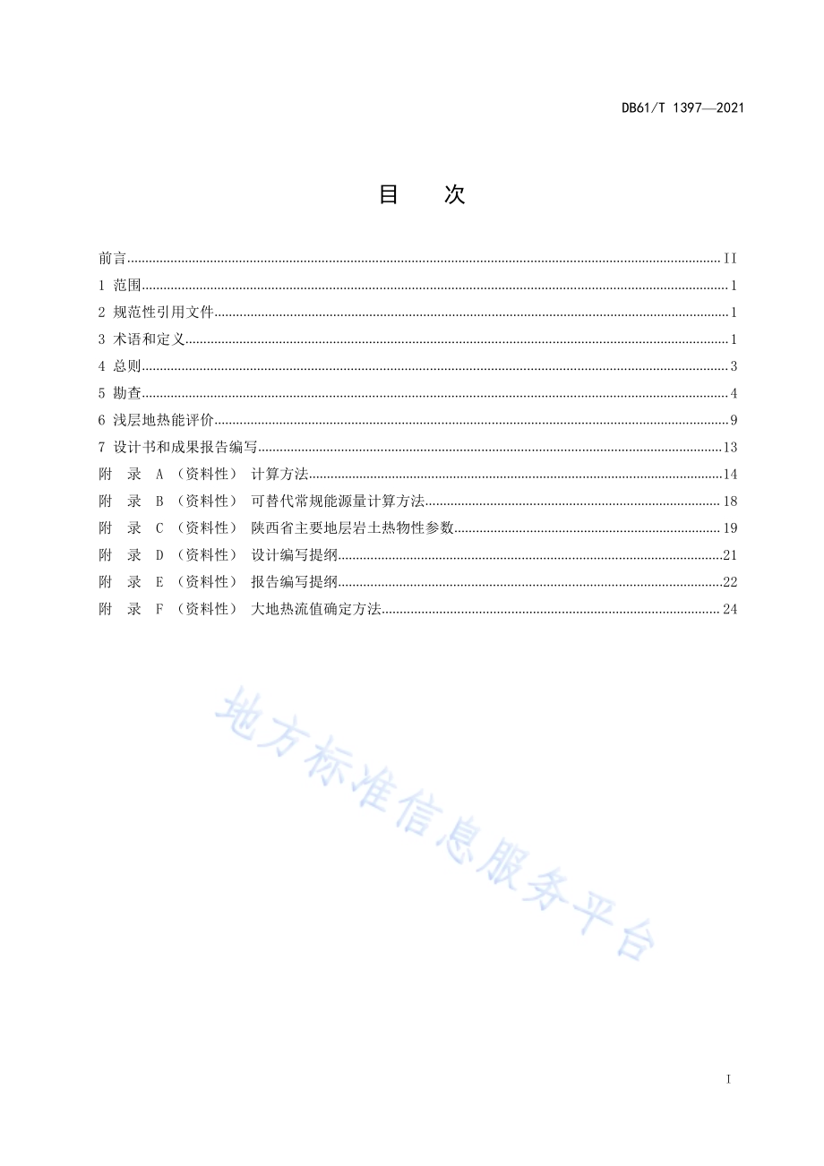 浅层地热能勘察与评价技术规程DB61／T 1397-2021.pdf_第3页