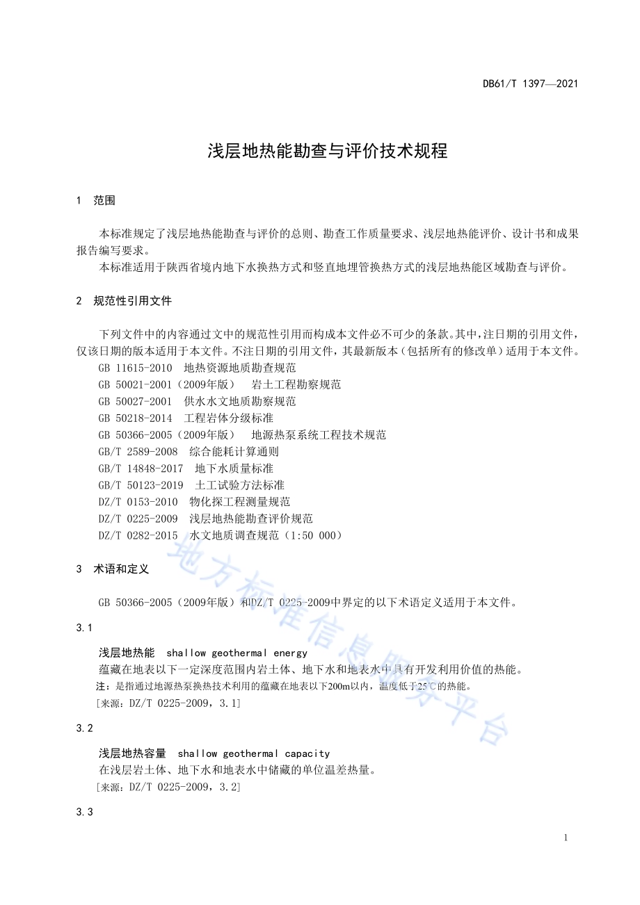 浅层地热能勘察与评价技术规程DB61／T 1397-2021.pdf_第5页