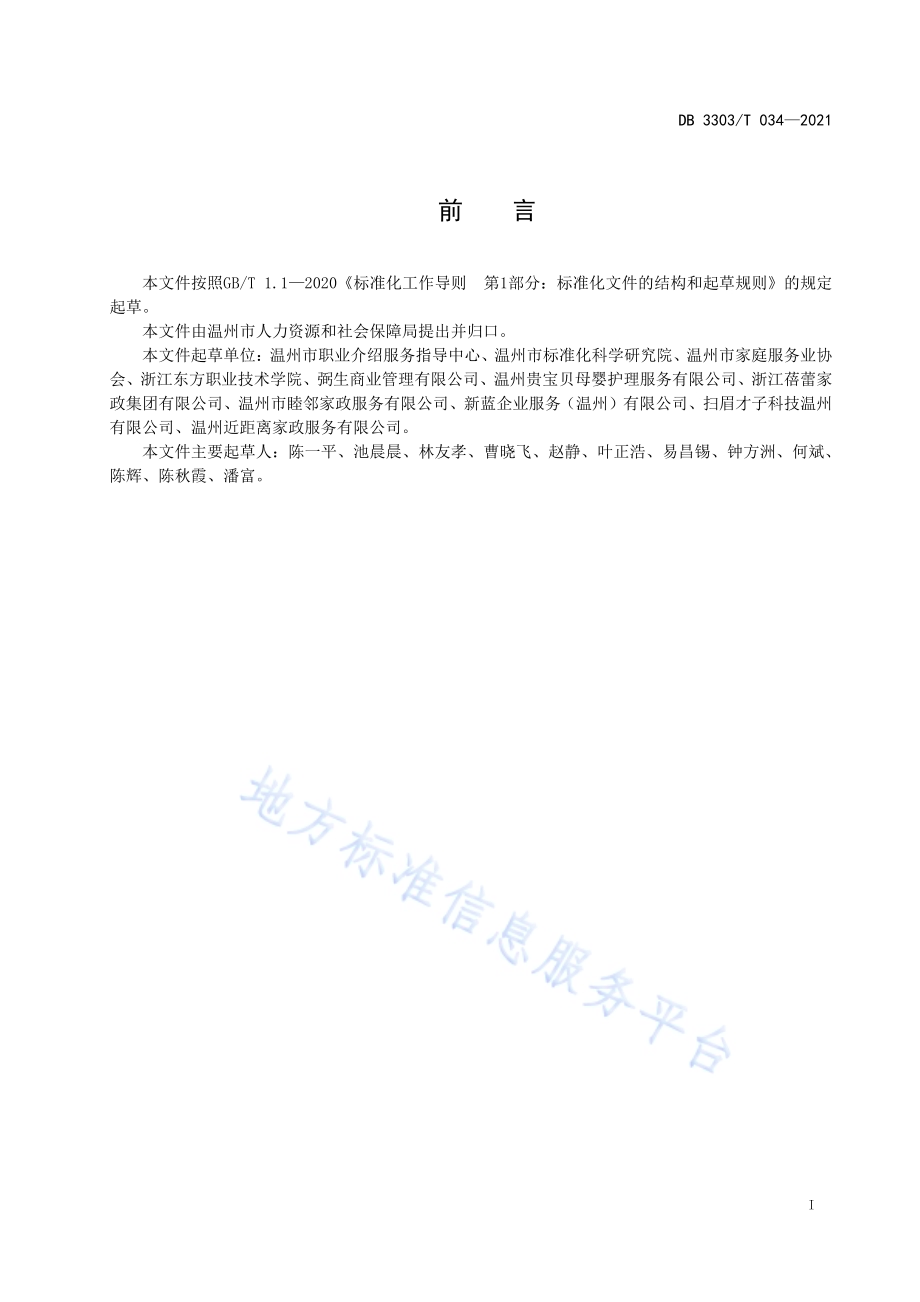 家政便民服务点建设与运营规范DB3303／T034-2021.pdf_第3页