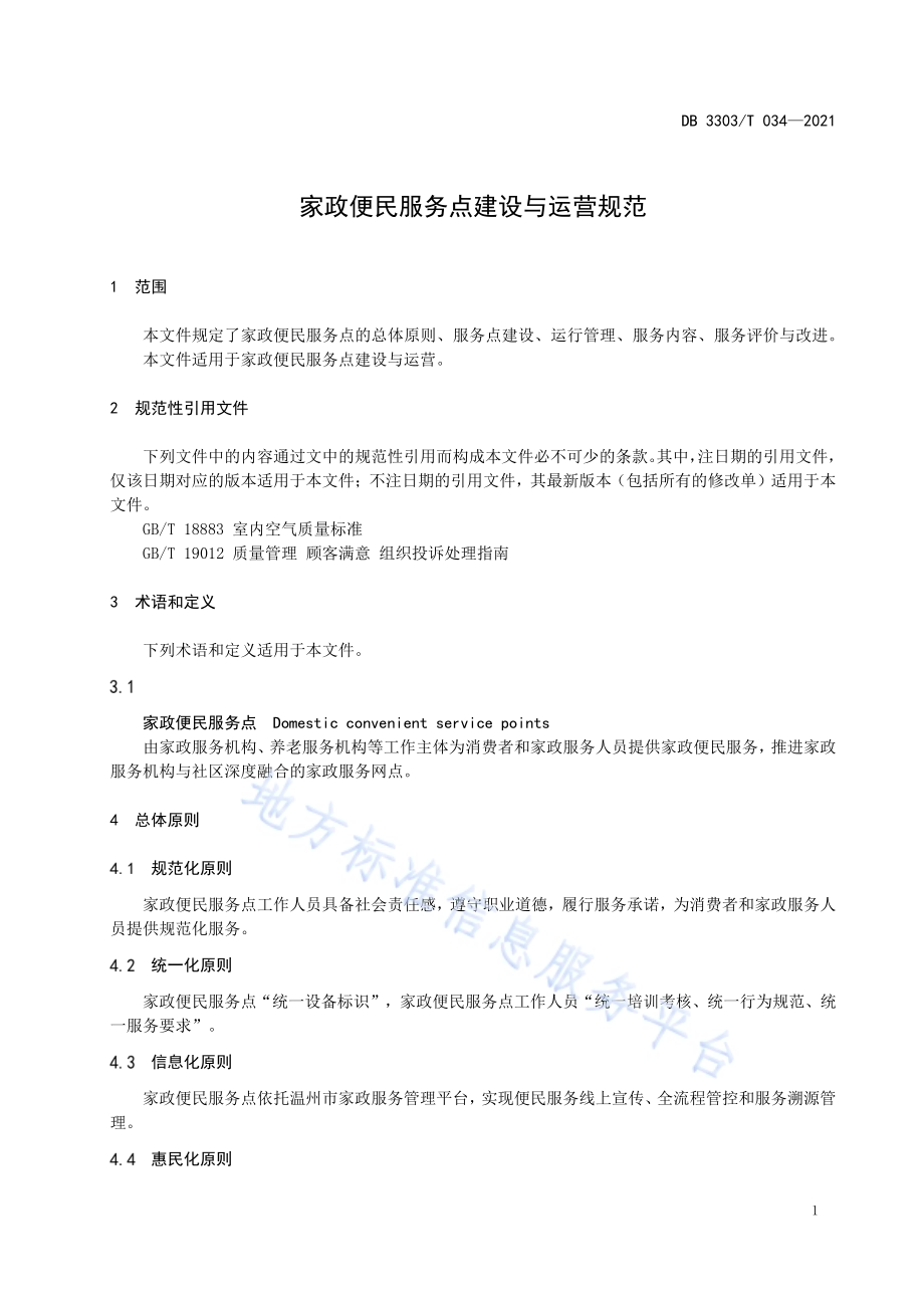 家政便民服务点建设与运营规范DB3303／T034-2021.pdf_第5页