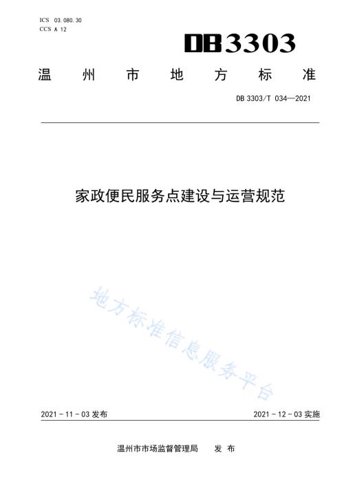 家政便民服务点建设与运营规范DB3303／T034-2021.pdf