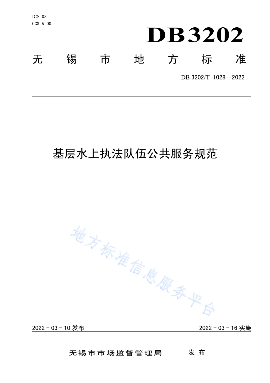 基层水上执法队伍公共服务规范DB3202／T 1028-2022.pdf_第1页