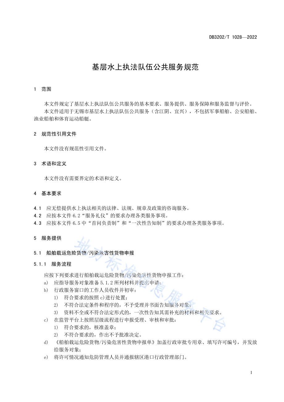 基层水上执法队伍公共服务规范DB3202／T 1028-2022.pdf_第5页