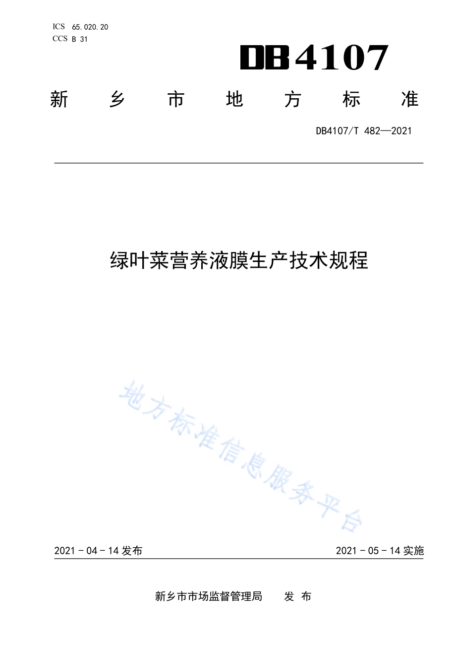 绿叶菜营养液膜生产技术规程DB4107／T 482-2021.pdf_第1页