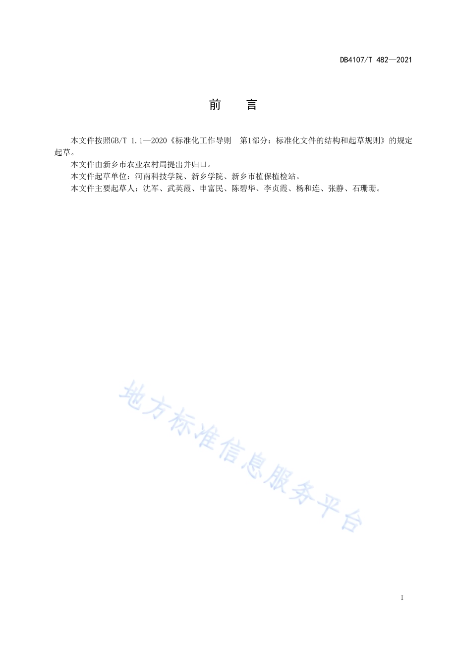 绿叶菜营养液膜生产技术规程DB4107／T 482-2021.pdf_第2页
