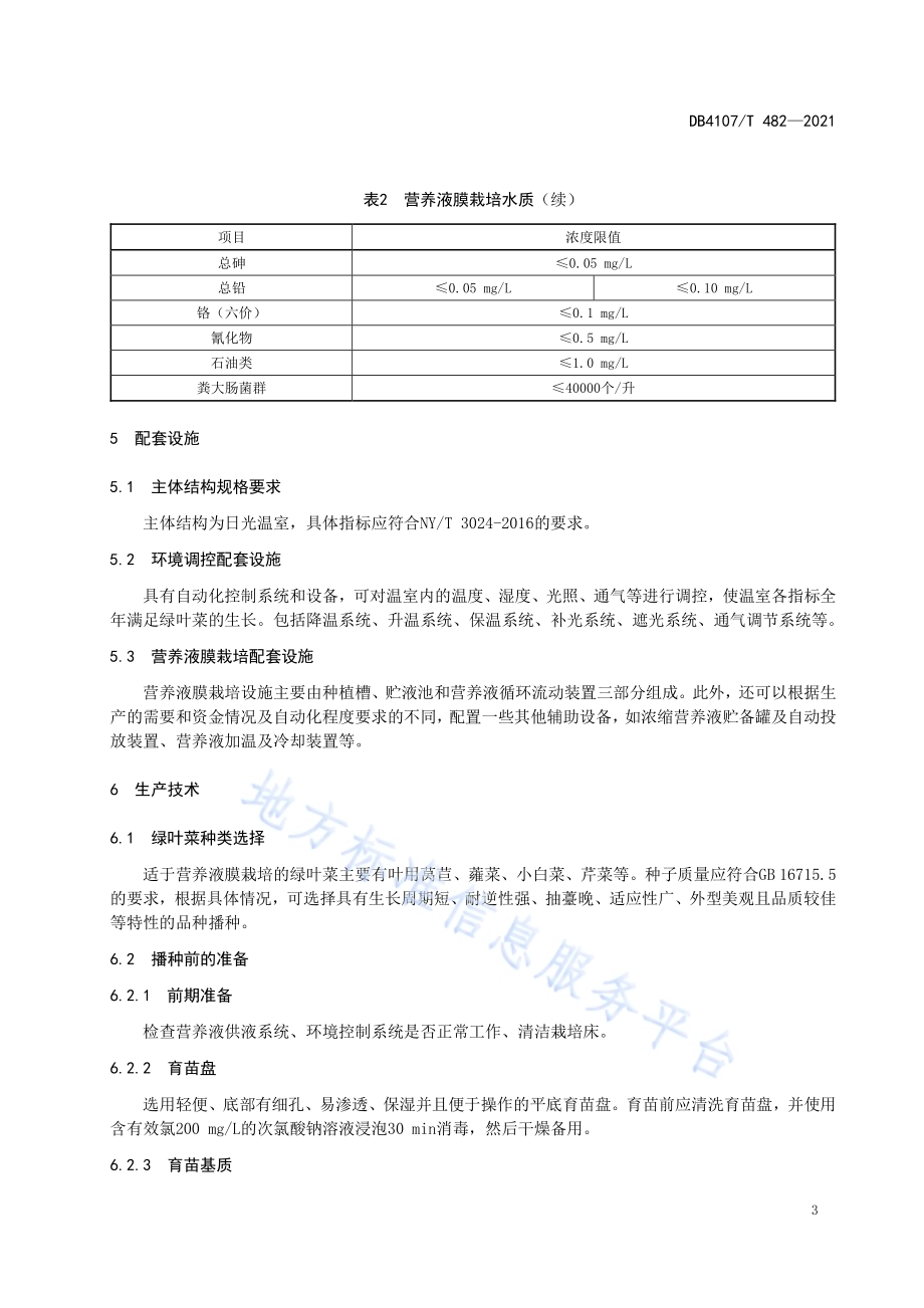 绿叶菜营养液膜生产技术规程DB4107／T 482-2021.pdf_第5页