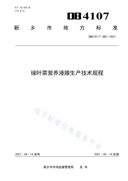 绿叶菜营养液膜生产技术规程DB4107／T 482-2021.pdf