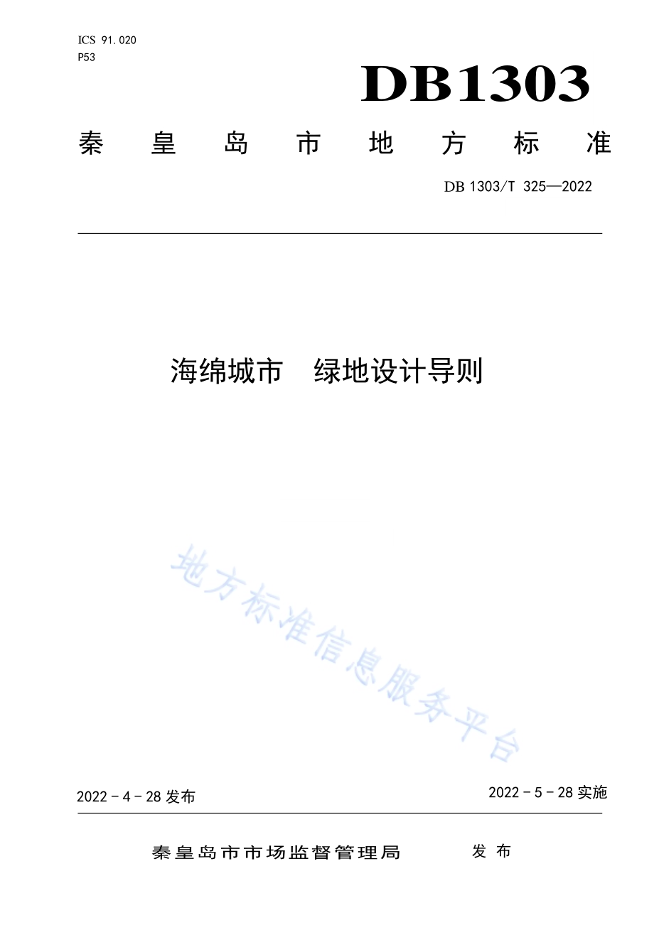 海绵城市 绿地设计导则DB1303／T 325-2022.pdf_第1页