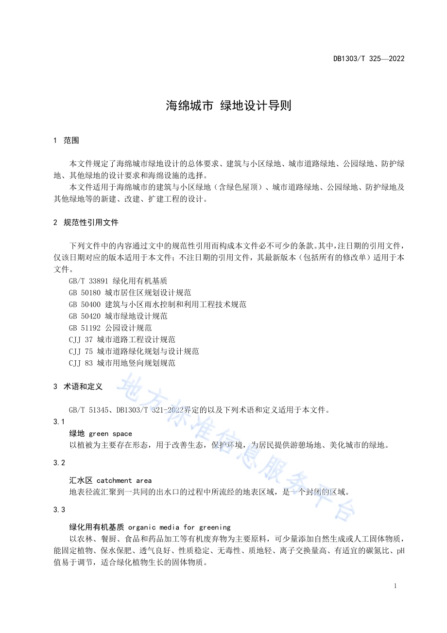 海绵城市 绿地设计导则DB1303／T 325-2022.pdf_第4页