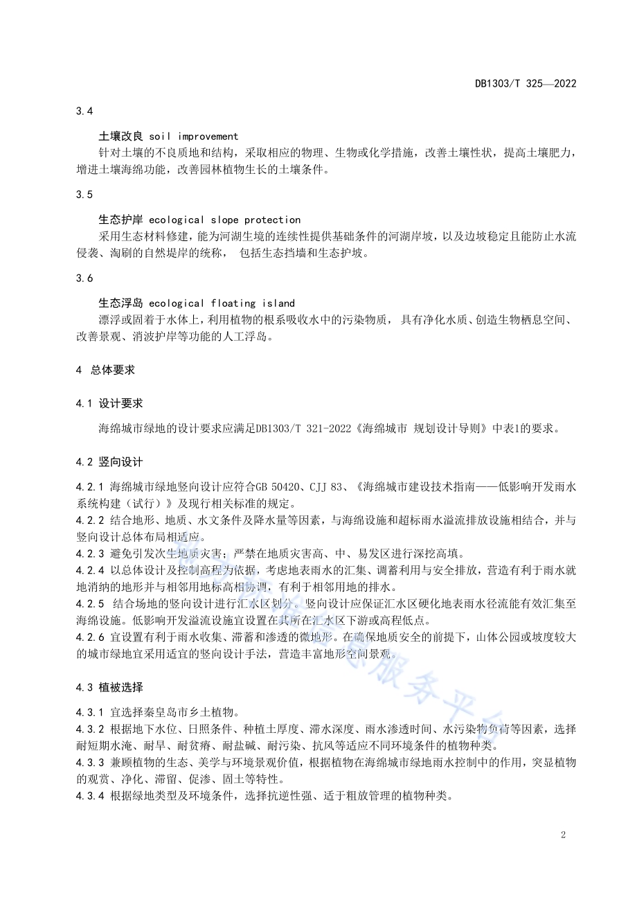 海绵城市 绿地设计导则DB1303／T 325-2022.pdf_第5页