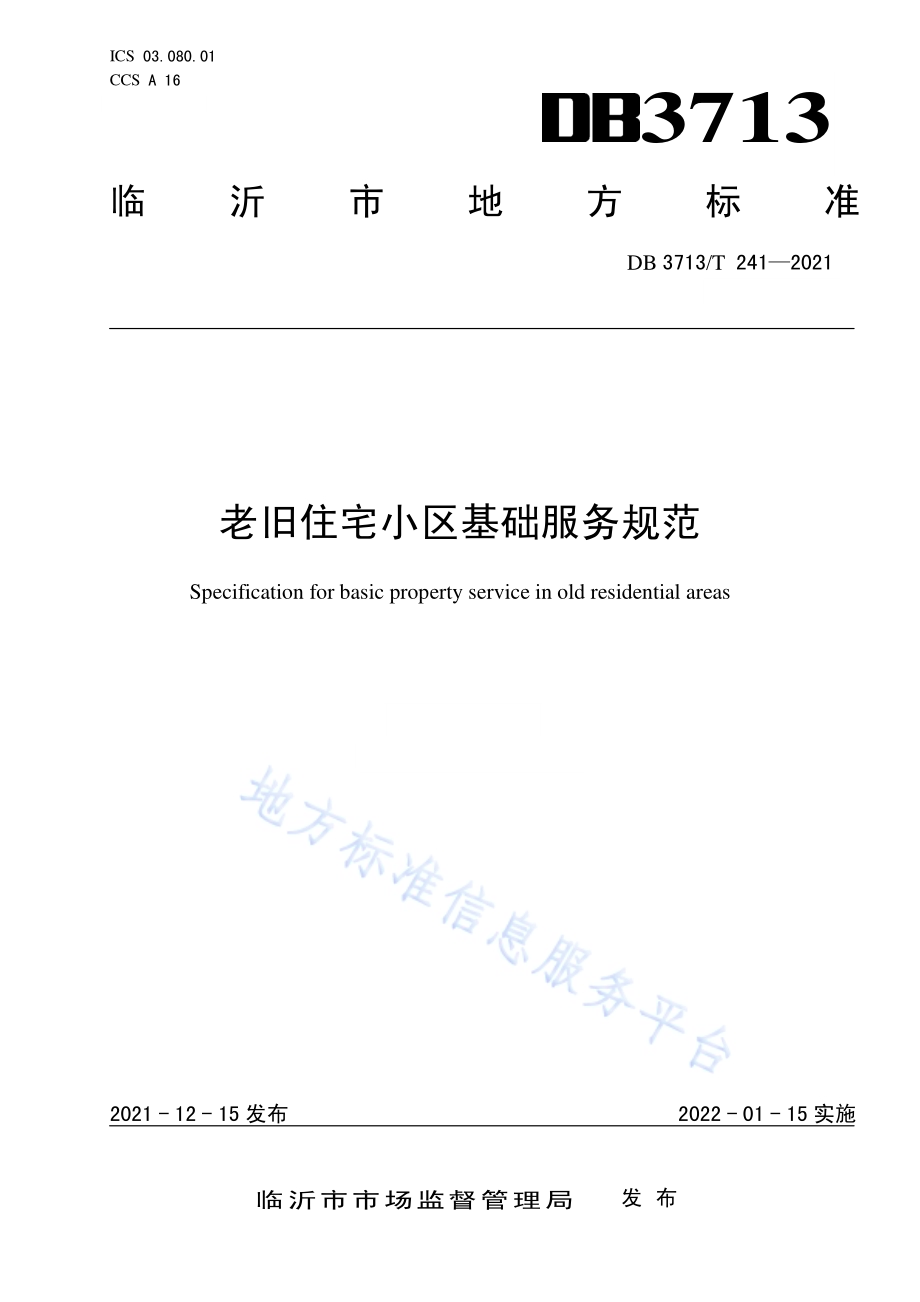 老旧住宅小区基础服务规范DB3713／T 241—2021.pdf_第1页