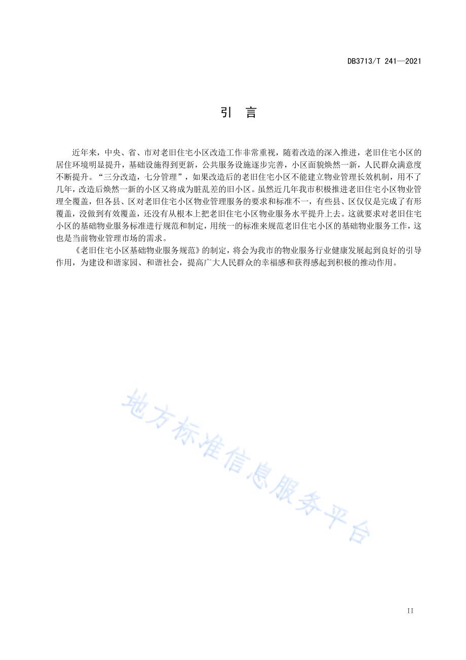 老旧住宅小区基础服务规范DB3713／T 241—2021.pdf_第3页