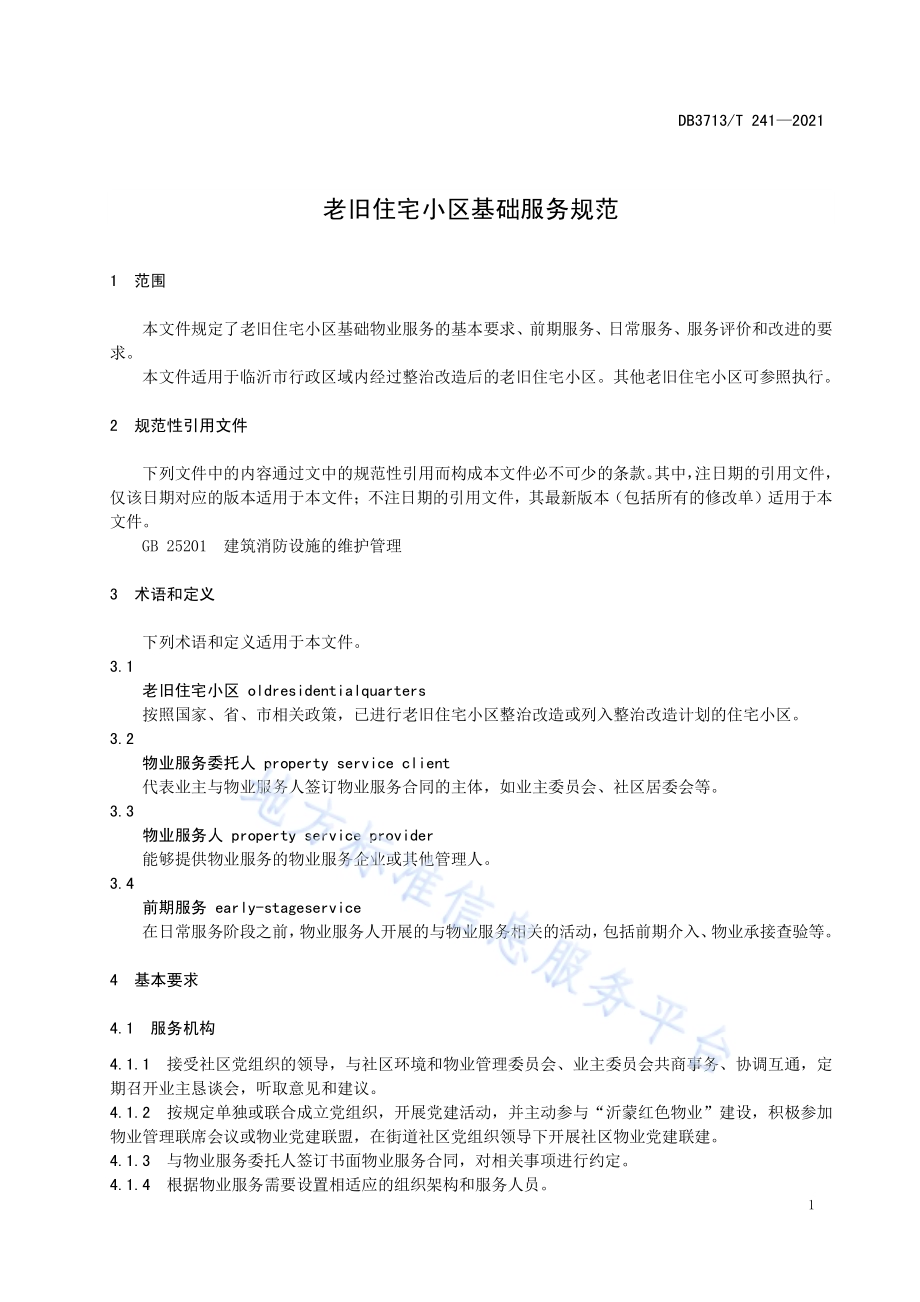 老旧住宅小区基础服务规范DB3713／T 241—2021.pdf_第4页