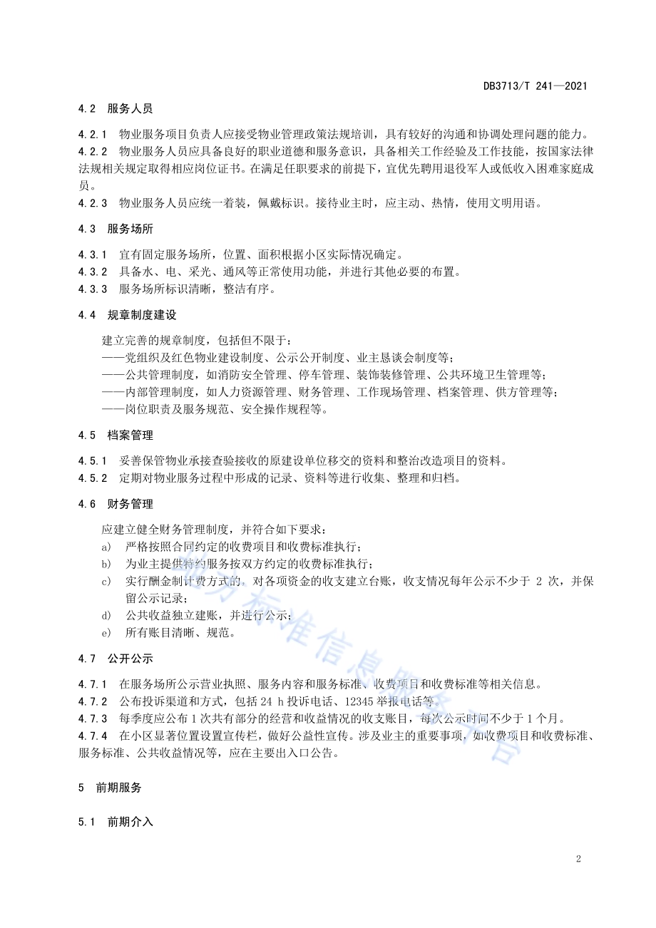 老旧住宅小区基础服务规范DB3713／T 241—2021.pdf_第5页