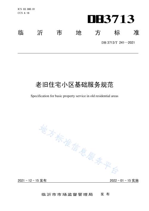 老旧住宅小区基础服务规范DB3713／T 241—2021.pdf