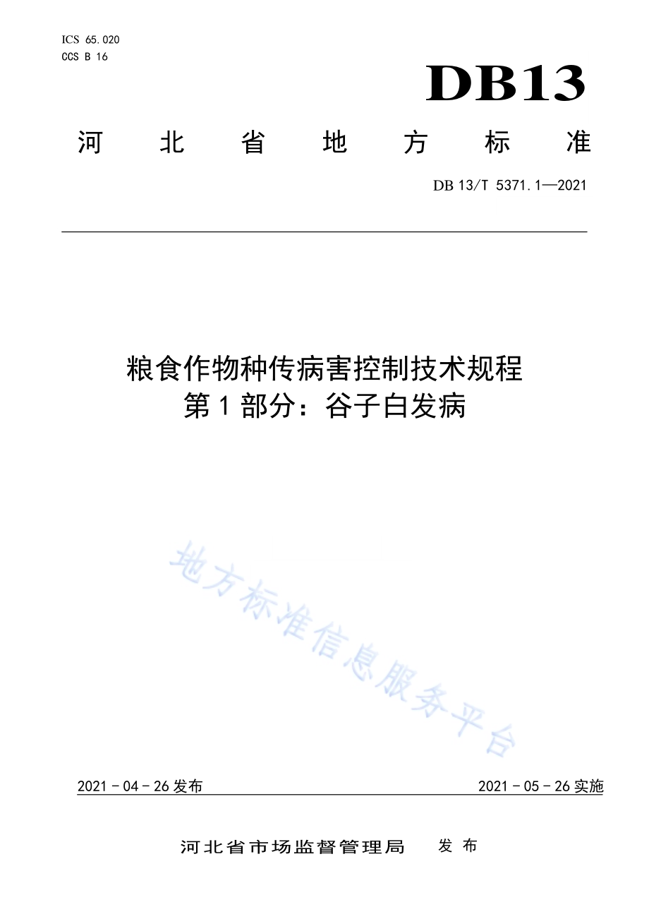 粮食作物种传病害控制技术规程 第 1 部分：谷子白发病DB13／T 5371.1-2021.pdf_第1页