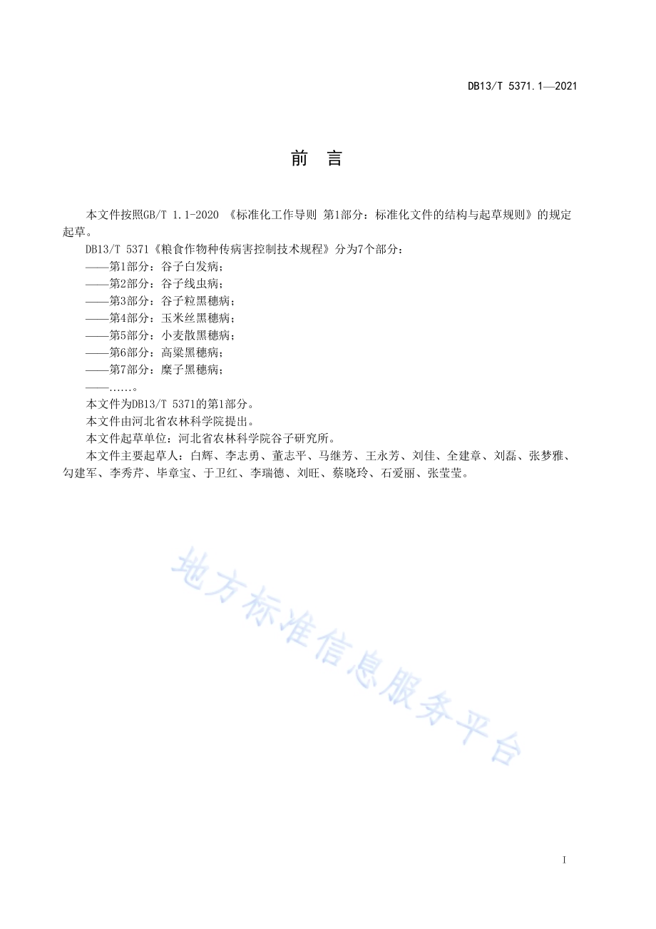 粮食作物种传病害控制技术规程 第 1 部分：谷子白发病DB13／T 5371.1-2021.pdf_第3页