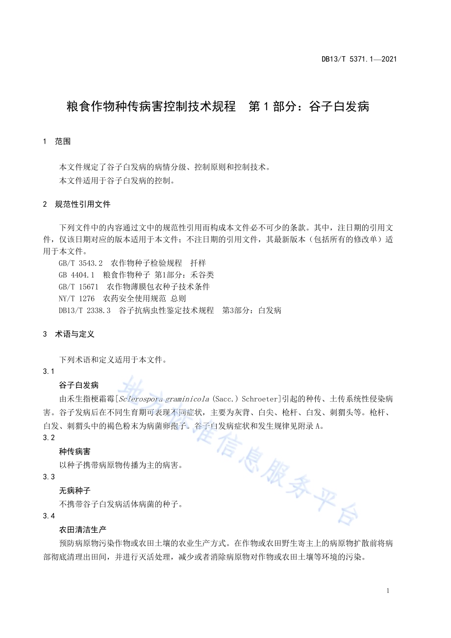 粮食作物种传病害控制技术规程 第 1 部分：谷子白发病DB13／T 5371.1-2021.pdf_第5页