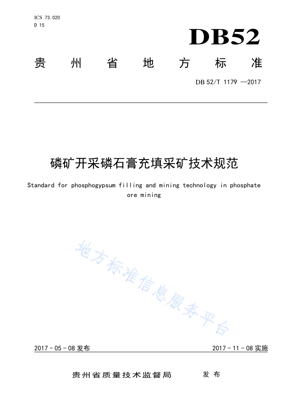 磷矿开采磷石膏充填采矿技术规范DB52／T 1179-2017.pdf_第1页