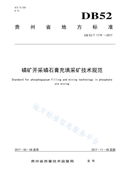 磷矿开采磷石膏充填采矿技术规范DB52／T 1179-2017.pdf