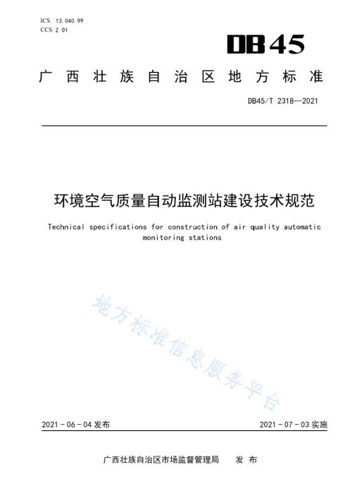 环境空气质量自动监测站建设技术规范DB45／T 2318-2021.pdf