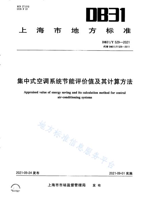 集中式中央空调系统节能评价值及其计算方法DB31／T 529-2021.pdf