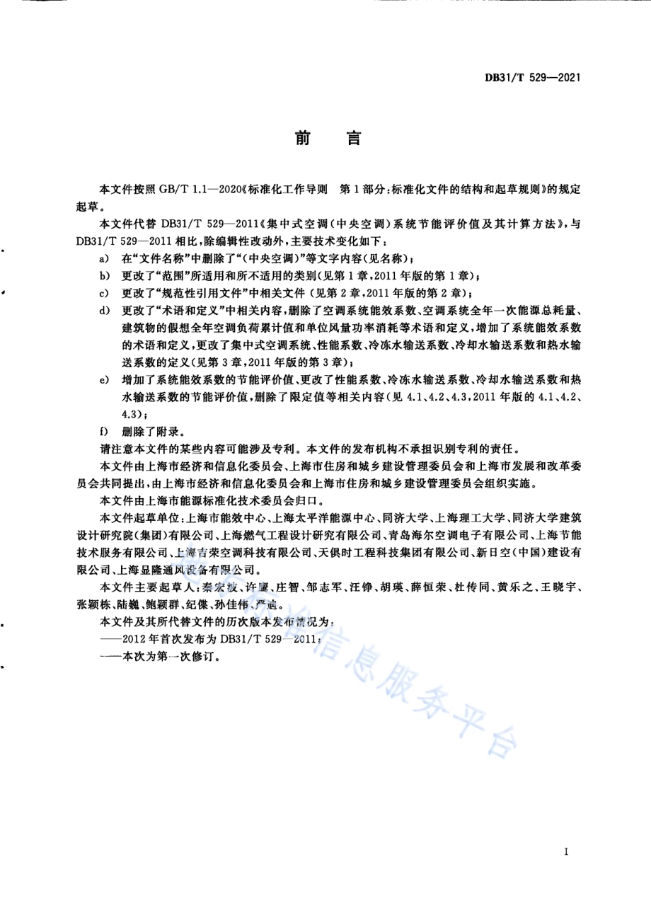 集中式中央空调系统节能评价值及其计算方法DB31／T 529-2021.pdf_第3页