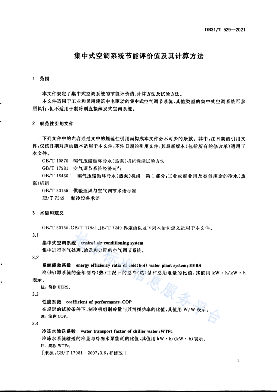 集中式中央空调系统节能评价值及其计算方法DB31／T 529-2021.pdf_第5页