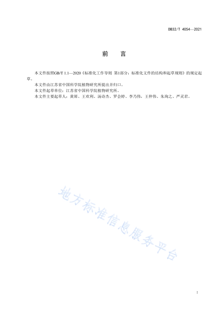 南京椴大苗培育技术规程DB32／T 4054-2021.pdf_第2页