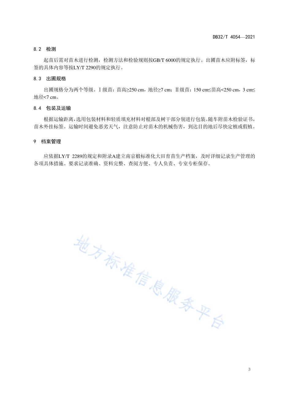 南京椴大苗培育技术规程DB32／T 4054-2021.pdf_第5页
