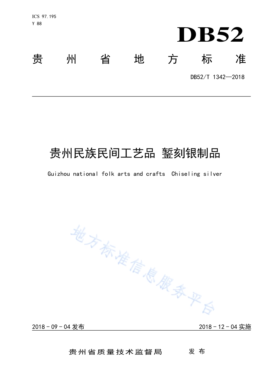 贵州民族民间工艺品 錾刻银制品DB52／T 1342-2018.pdf_第1页
