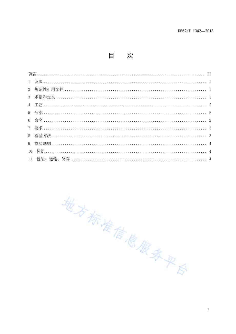 贵州民族民间工艺品 錾刻银制品DB52／T 1342-2018.pdf_第3页