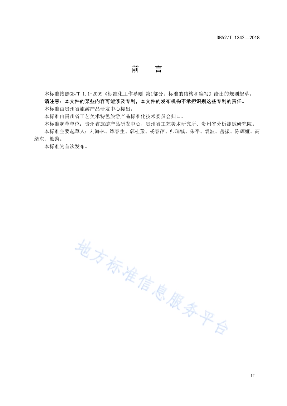 贵州民族民间工艺品 錾刻银制品DB52／T 1342-2018.pdf_第5页