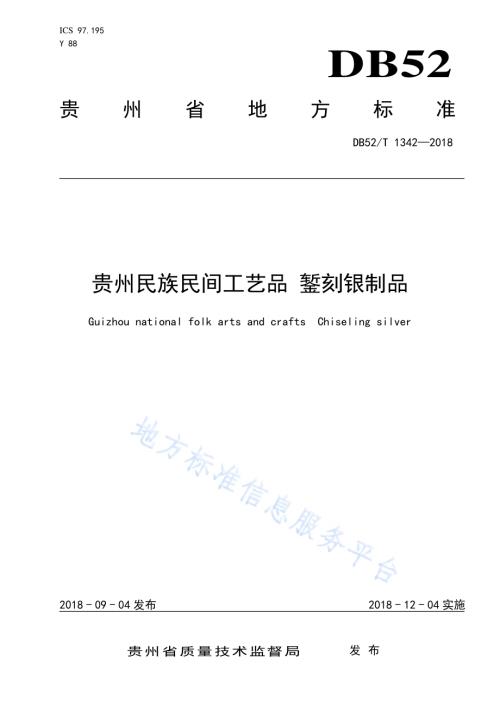 贵州民族民间工艺品 錾刻银制品DB52／T 1342-2018.pdf