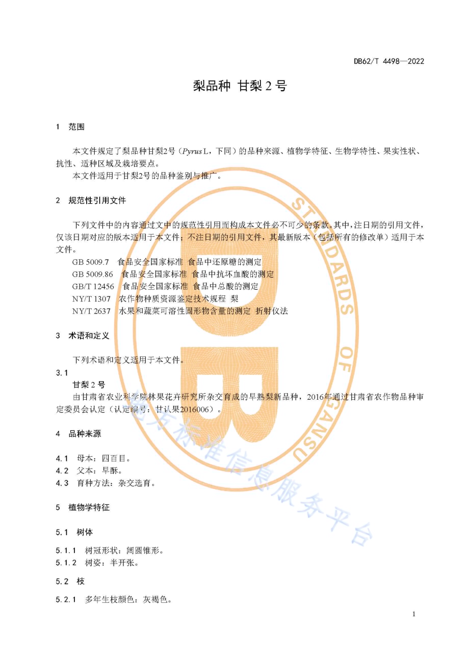 梨品种 甘梨2号DB62／T 4498-2022.pdf_第5页