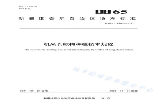 机采长绒棉种植技术规程DB65／T 4442-2021.pdf