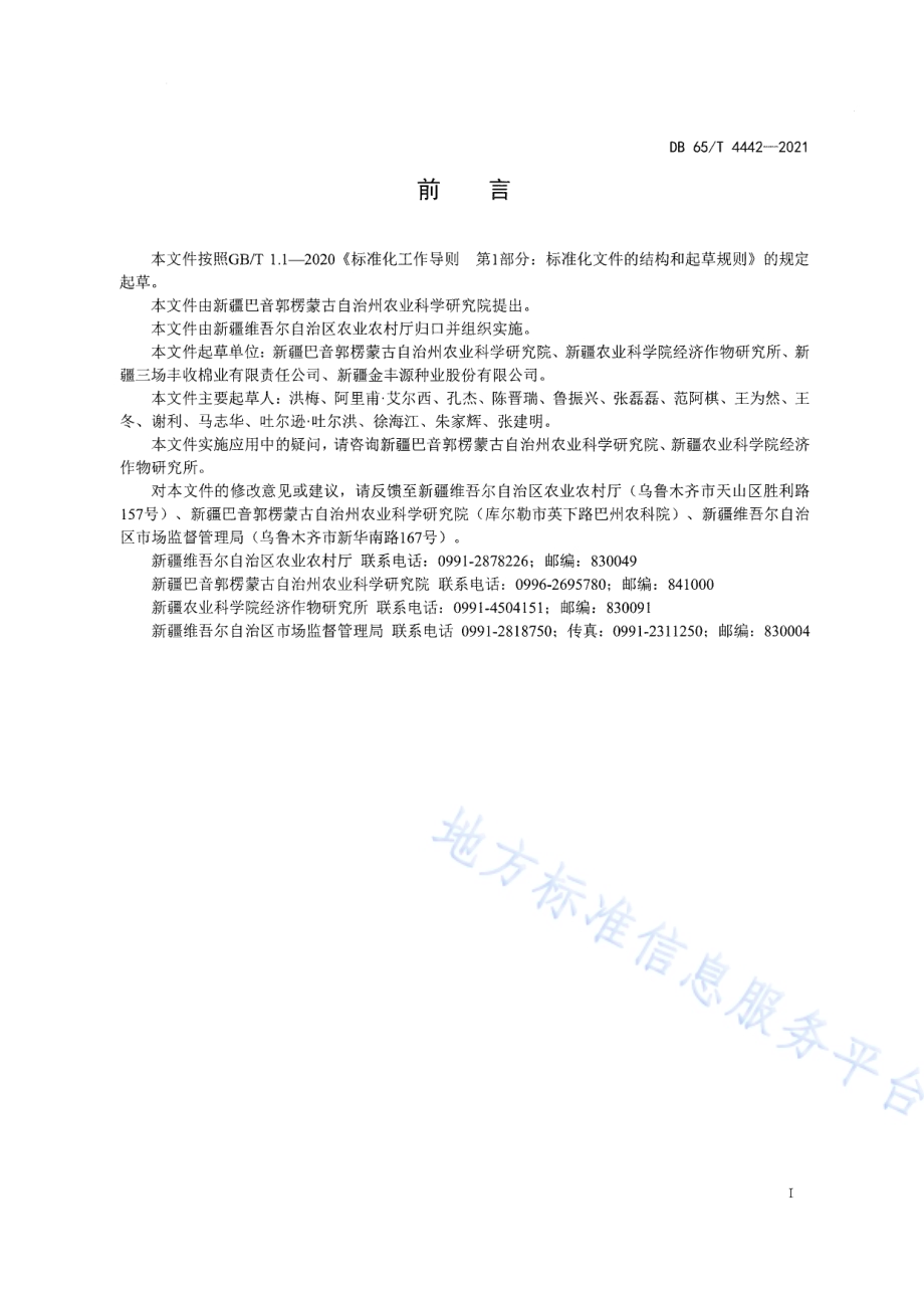机采长绒棉种植技术规程DB65／T 4442-2021.pdf_第2页