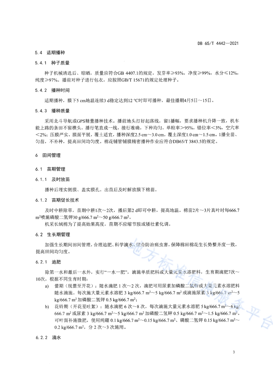 机采长绒棉种植技术规程DB65／T 4442-2021.pdf_第5页