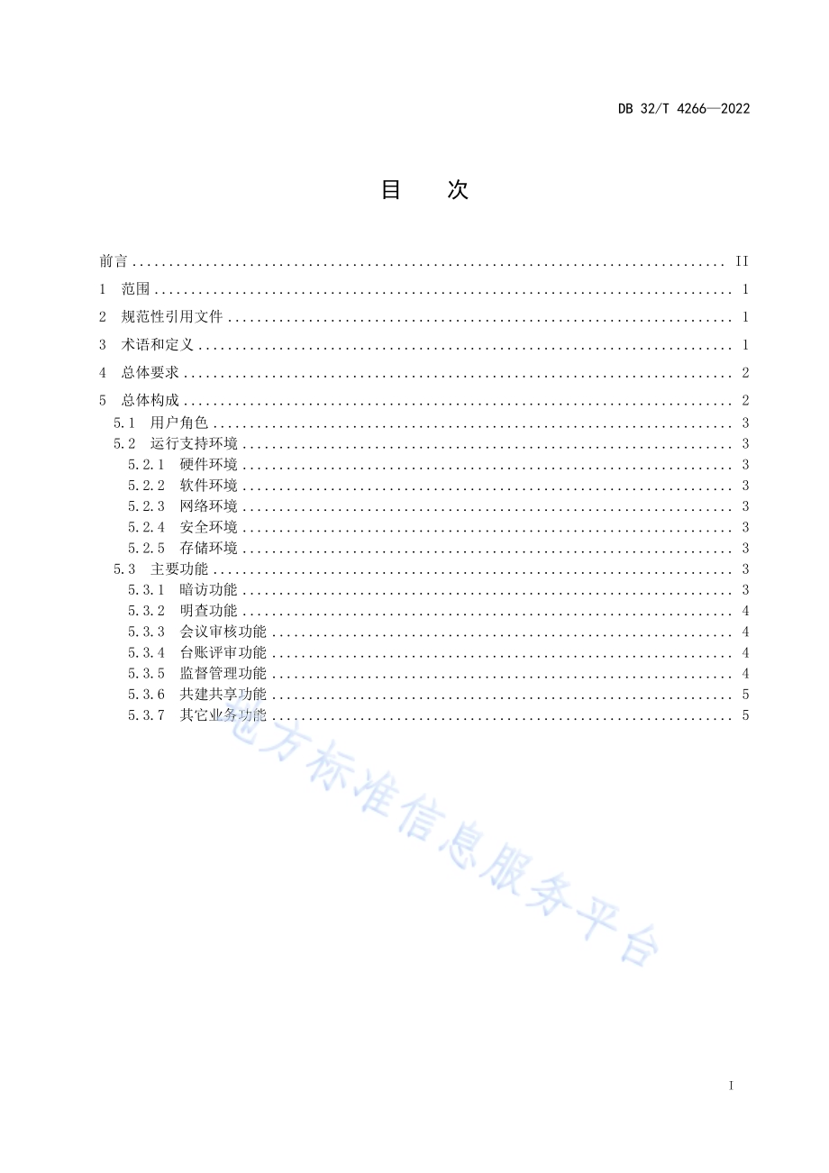 全域旅游示范区评审工作信息系统建设规范DB32／T 4266-2022.pdf_第2页
