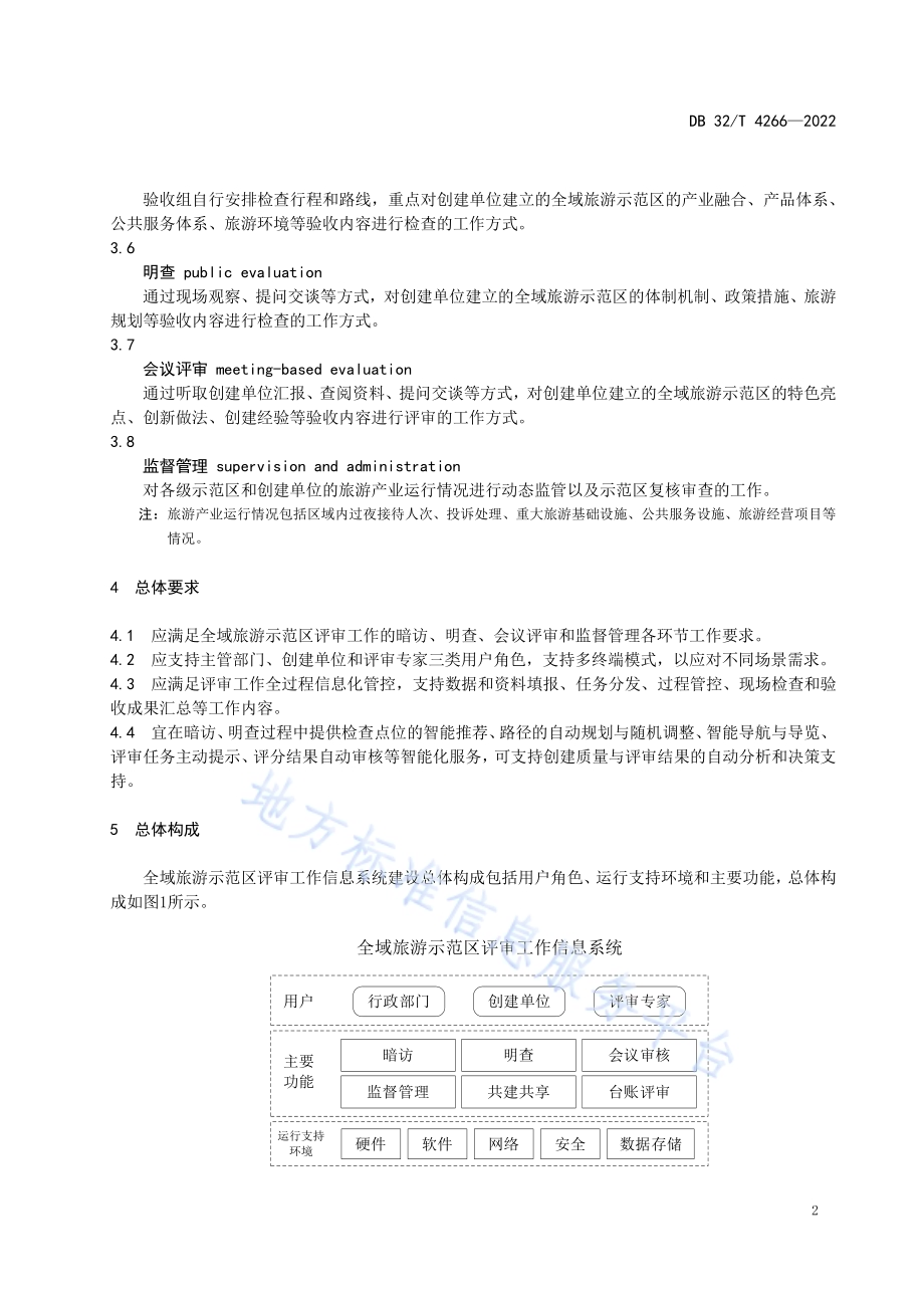 全域旅游示范区评审工作信息系统建设规范DB32／T 4266-2022.pdf_第5页