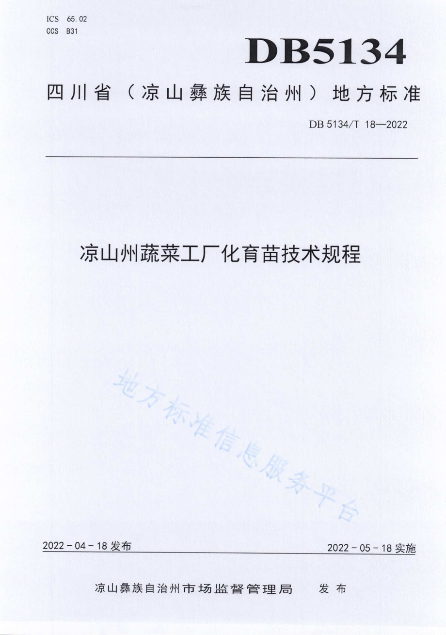 凉山州蔬菜工厂化育苗技术规程DB5134／T 18-2022.pdf_第1页