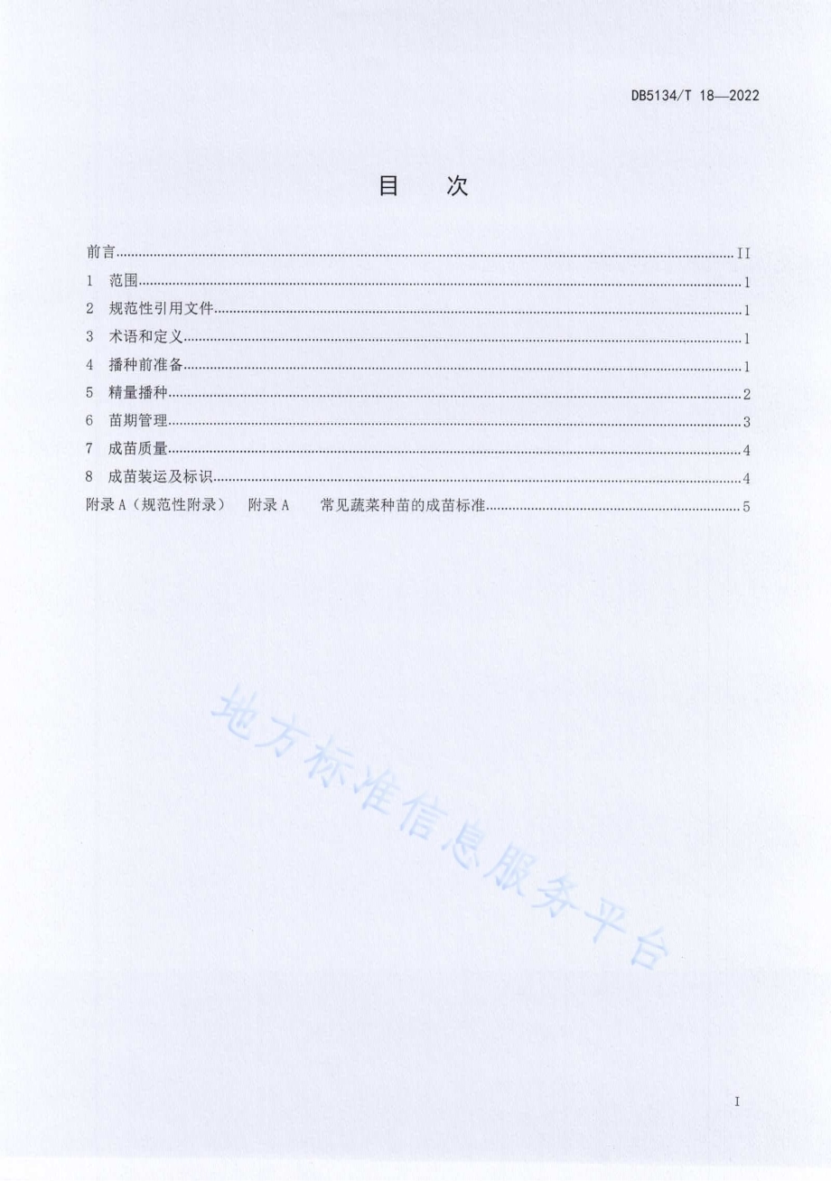 凉山州蔬菜工厂化育苗技术规程DB5134／T 18-2022.pdf_第2页