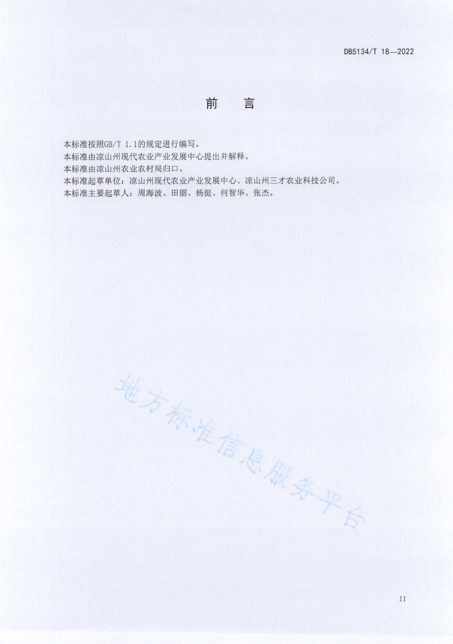 凉山州蔬菜工厂化育苗技术规程DB5134／T 18-2022.pdf_第3页