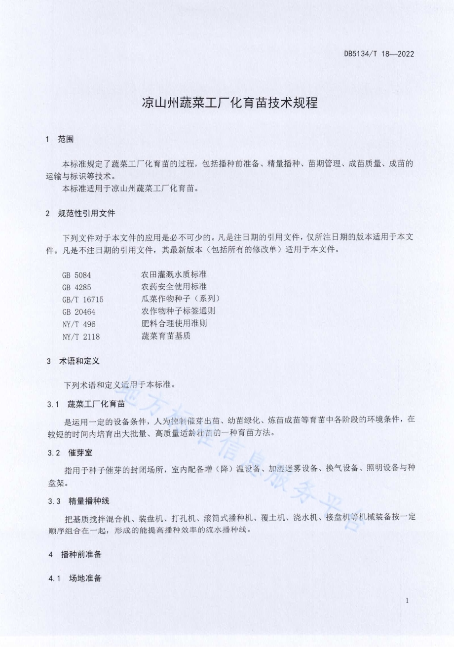 凉山州蔬菜工厂化育苗技术规程DB5134／T 18-2022.pdf_第4页